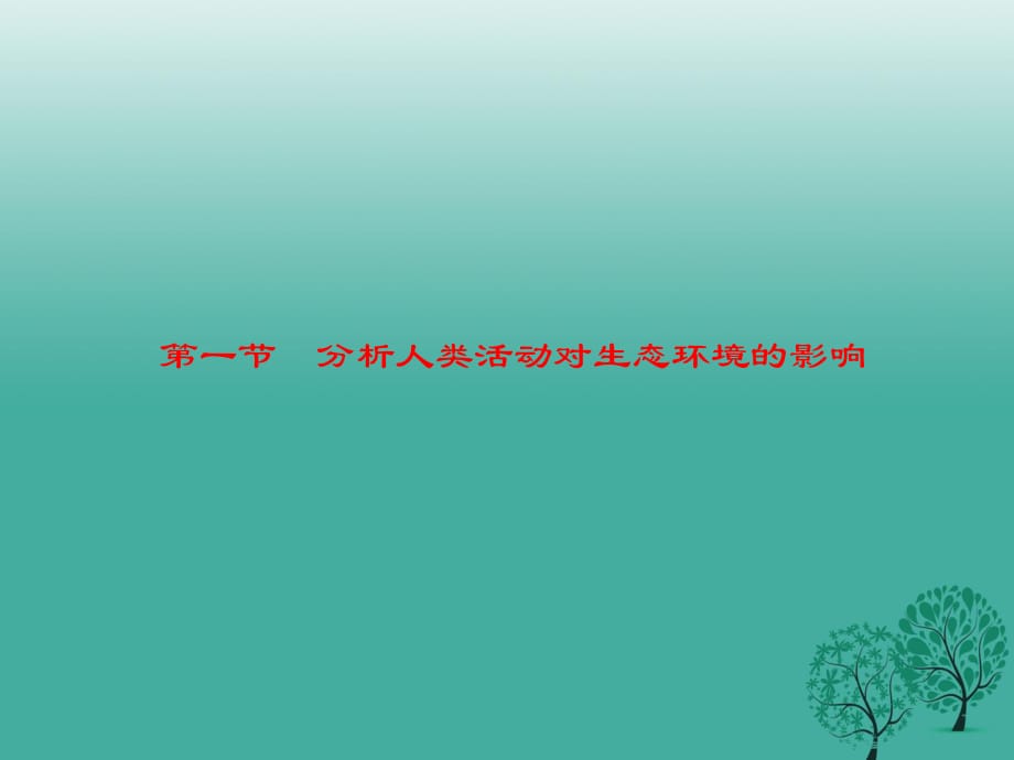 七年級生物下冊 7_1 分析人類活動對生態(tài)環(huán)境的影響課件 （新版）新人教版.ppt_第1頁