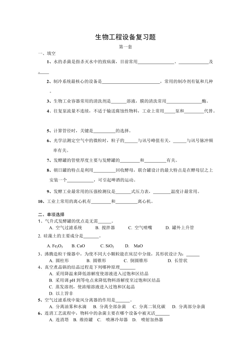 生物工程设备复习题.doc_第1页