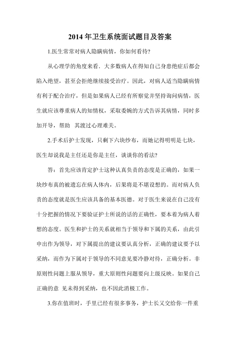 卫生系统面试题目及答案.doc_第1页