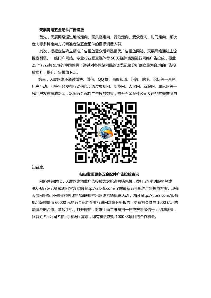 精准五金配件广告投放天展网络领跑五金营销新理念.docx_第2页