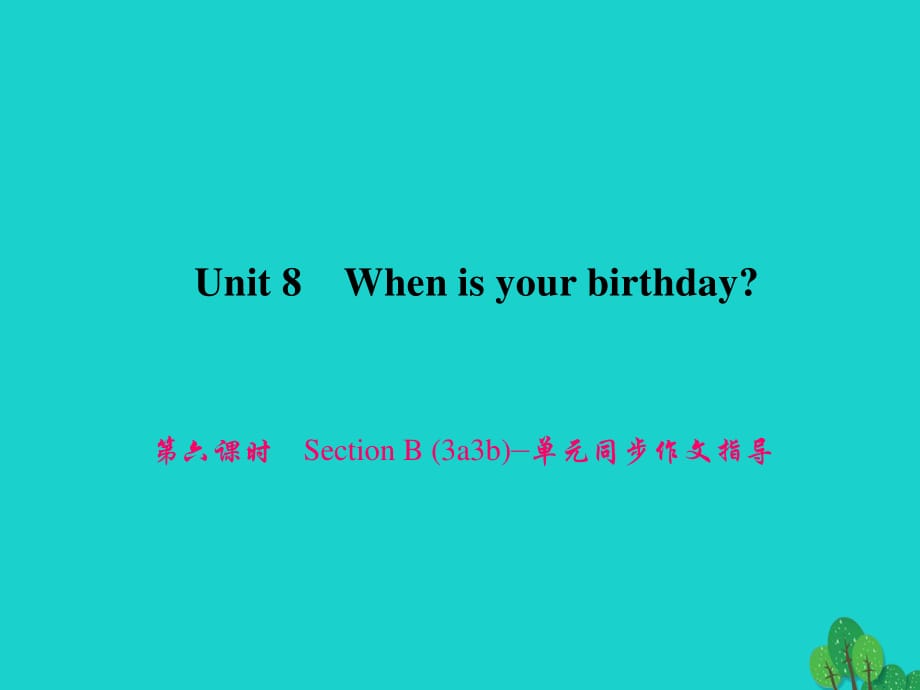 七年級(jí)英語上冊(cè) Unit 8 When is your birthday（第6課時(shí)）Section B（3a-3b）同步作文指導(dǎo)課件 （新版）人教新目標(biāo)版.ppt_第1頁