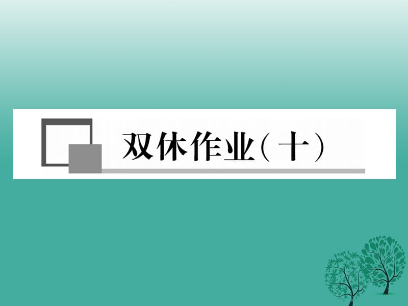 七年级语文下册 双休作业（十）课件 苏教版.ppt_第1页