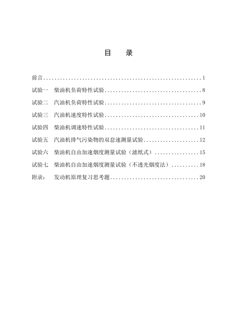 发动机原理试验指导书.doc_第2页