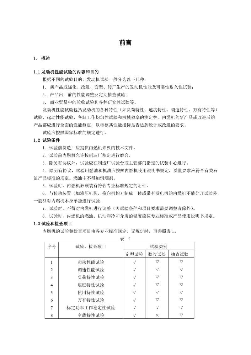 发动机原理试验指导书.doc_第3页