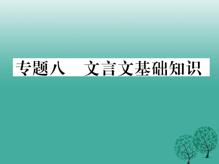 七年級(jí)語文下冊(cè) 專題復(fù)習(xí)八 文言文基礎(chǔ)知識(shí)課件 蘇教版.ppt_第1頁