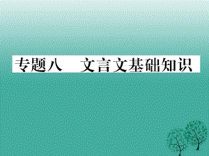 七年級語文下冊 專題復(fù)習(xí)八 文言文基礎(chǔ)知識課件 蘇教版.ppt