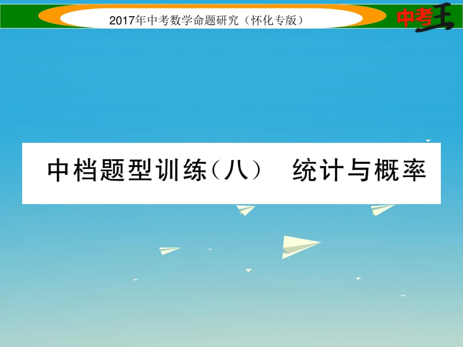 中考数学总复习 第二编 中档题型突破专项训练篇 中档题型训练（八）统计与概率课件.ppt_第1页