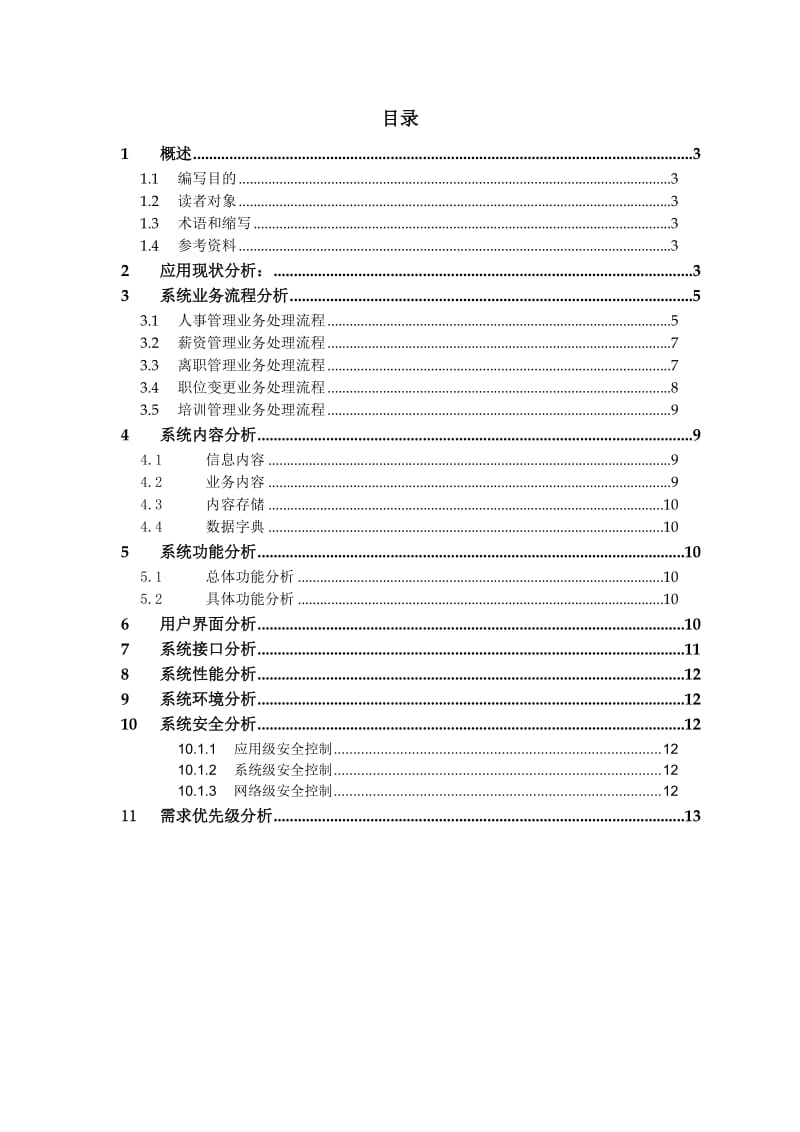 人力资源管理系统系统需求说明书.docx_第2页