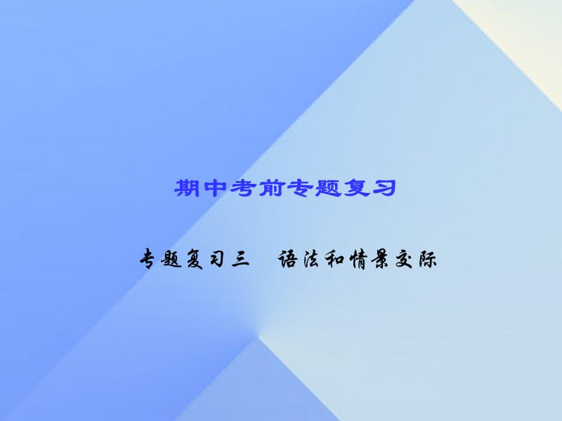 中考前专题复习三 语法和情景交际课件 （新版）人教新目标版.ppt_第1页