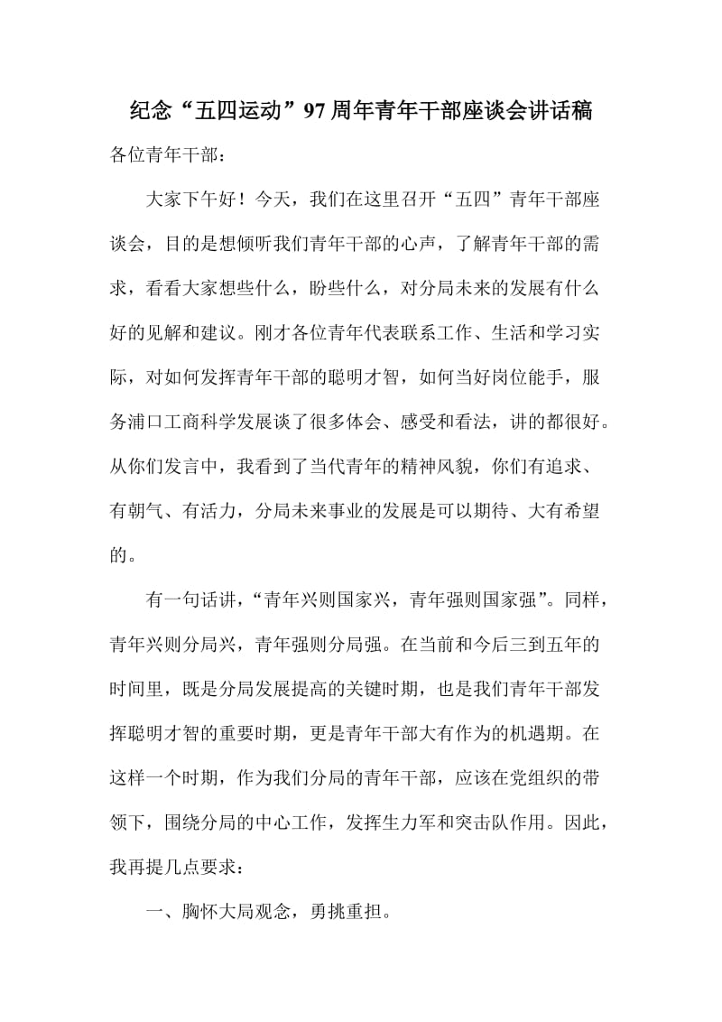 纪念“五四运动”周青干部座谈会讲话稿.doc_第1页