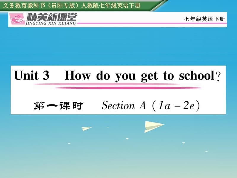 七年级英语下册 Unit 3 How do you get to school（第1课时）习题课件 （新版）人教新目标版1.ppt_第1页