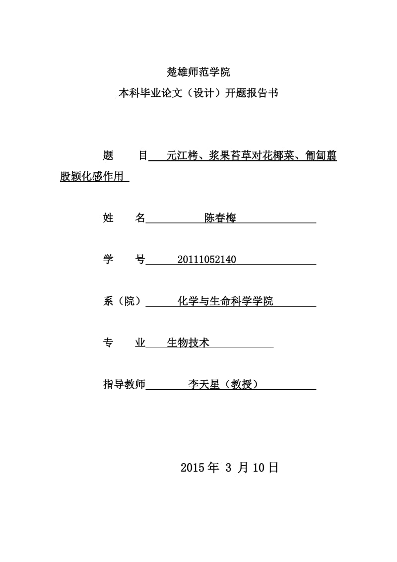 江栲、浆果苔草对花椰菜、匍匐翦股颖化感作用-开题报告.doc_第1页