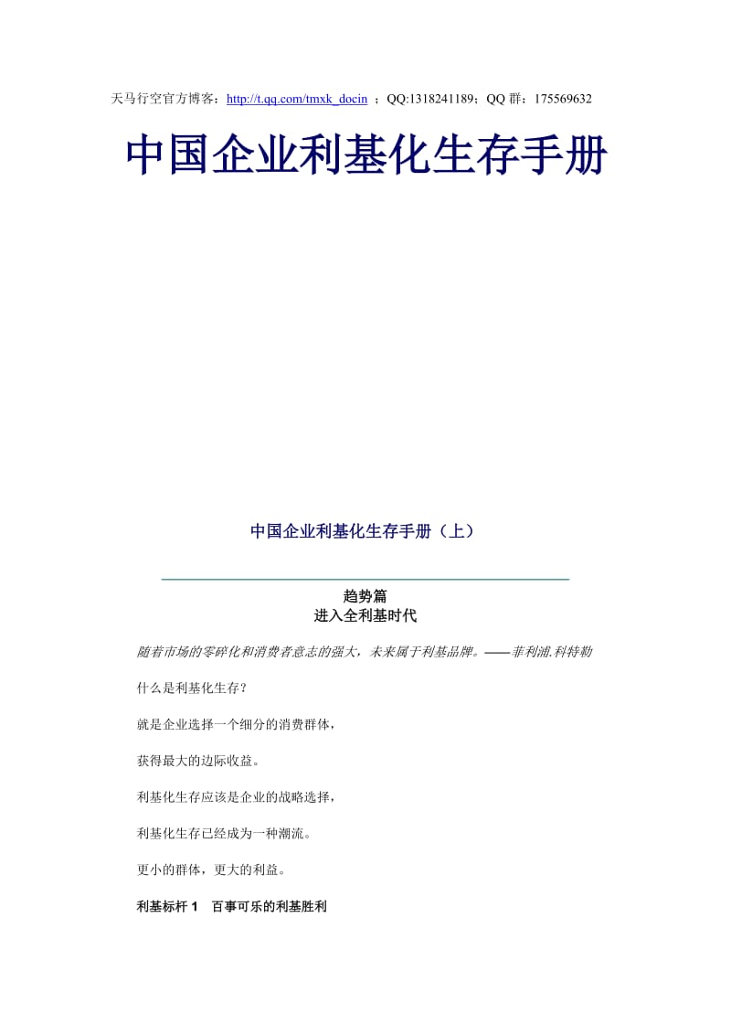 中国企业利基化生存手册.doc_第1页