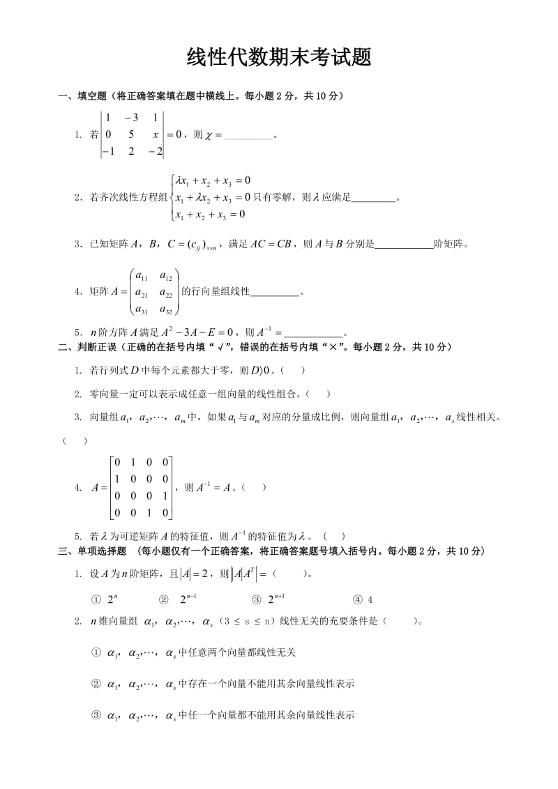 线性代数期末考试试卷答案.doc_第1页