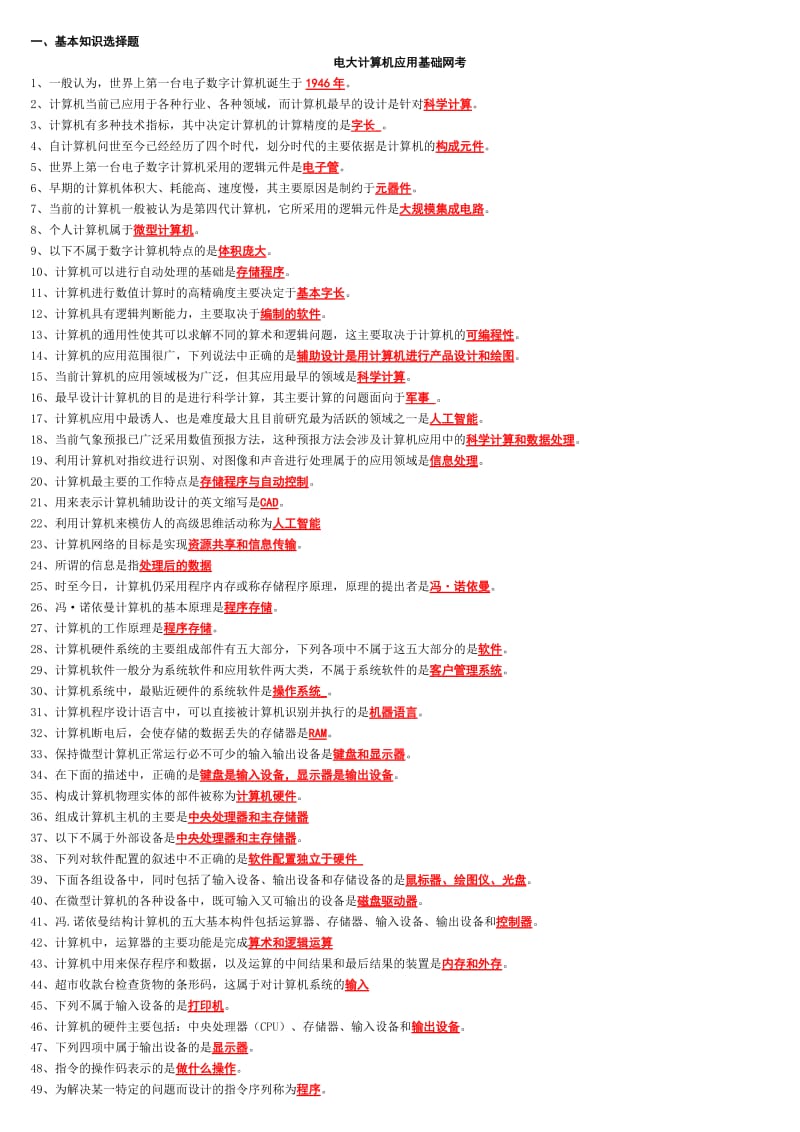 电大网考《计算机应用基础》练习题库及答案资料考试小抄.doc_第1页