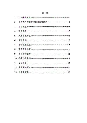 邁科國(guó)際大廈物業(yè)管理處員工手冊(cè).doc