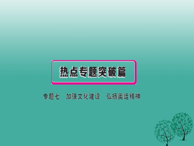 中考政治總復(fù)習(xí) 專題七 加強文化建設(shè) 弘揚奧運精神課件.ppt_第1頁