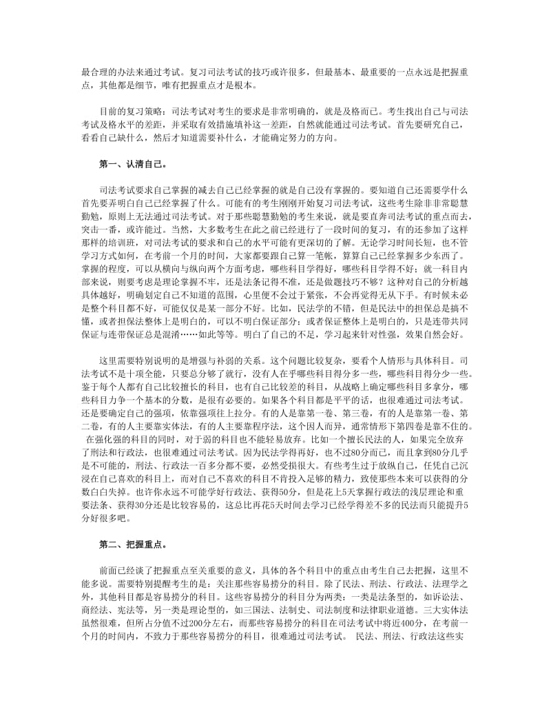 司法考试30天冲刺：认清自己把握重点.doc_第2页