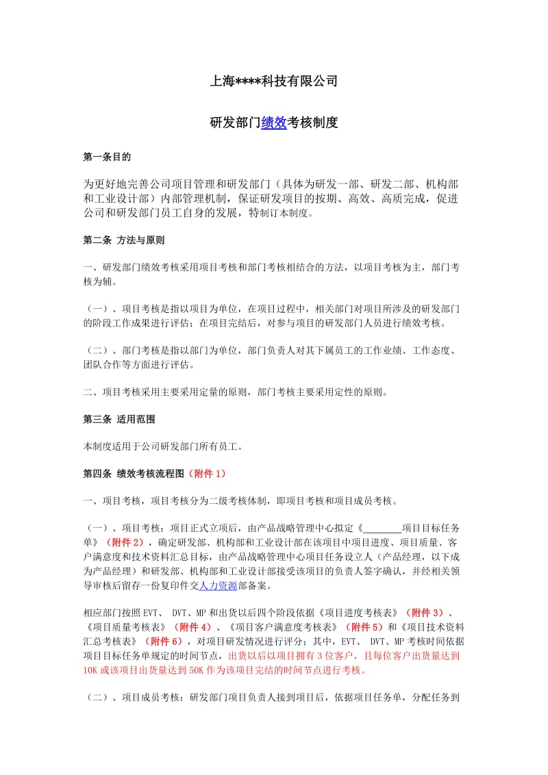 上海某公司研发部门绩效考核制度.docx_第1页