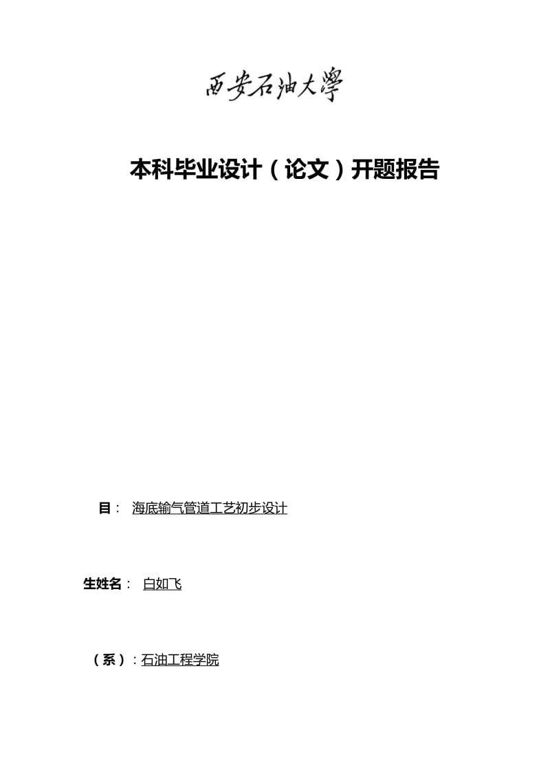 海底输气管道工艺初步设计开题报告.docx_第1页