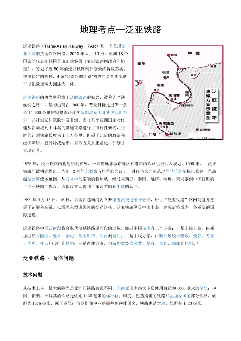 地理考点-泛亚铁路.doc_第1页