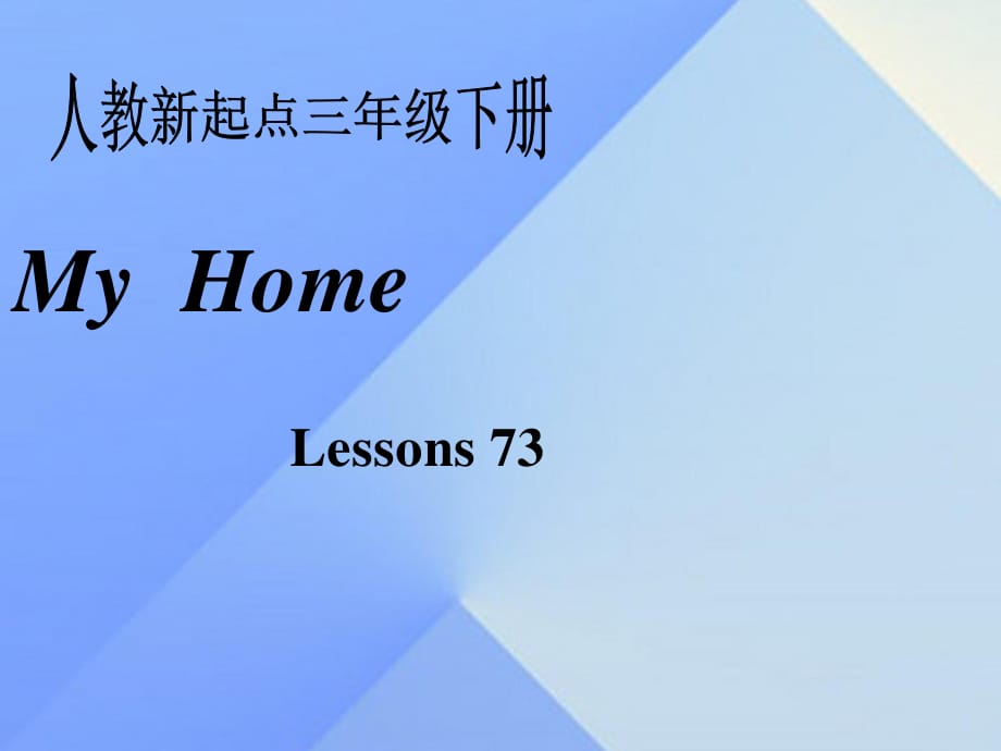 三年級英語下冊《My home》（Lesson 73）課件1 人教新起點(diǎn).ppt_第1頁