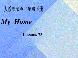 三年級(jí)英語(yǔ)下冊(cè)《My home》（Lesson 73）課件1 人教新起點(diǎn).ppt