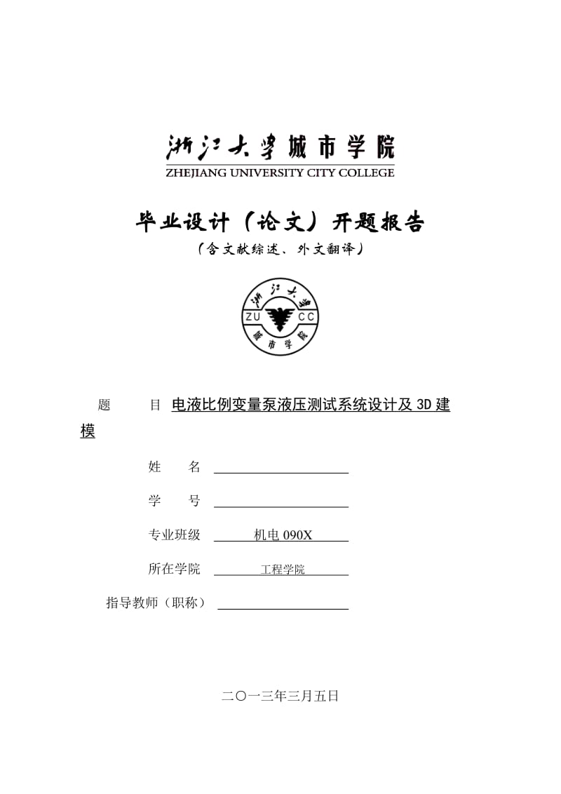 电液比例变量泵液压测试系统设计及3D建模 开题报告.doc_第1页