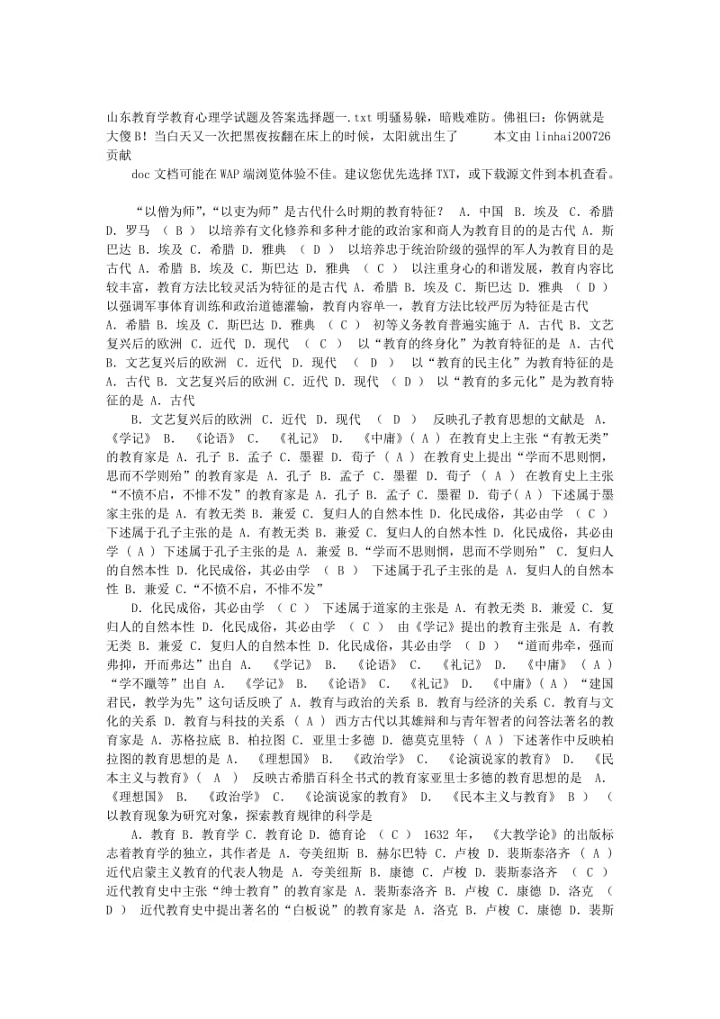 山东教育学教育心理学试题及答案选择题.doc_第1页