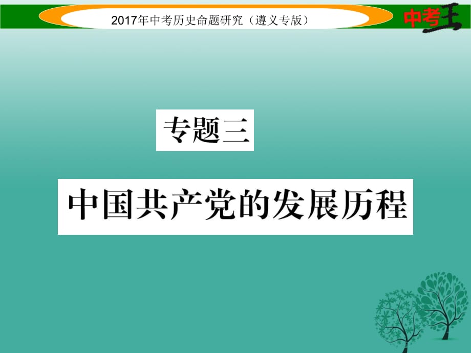 中考历史总复习 第二编 热点专题速查篇 专题三 中国共产党的发展历程课件.ppt_第1页