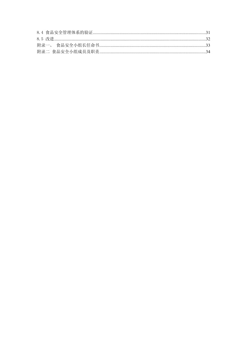 《食品安全手册》word版.doc_第3页