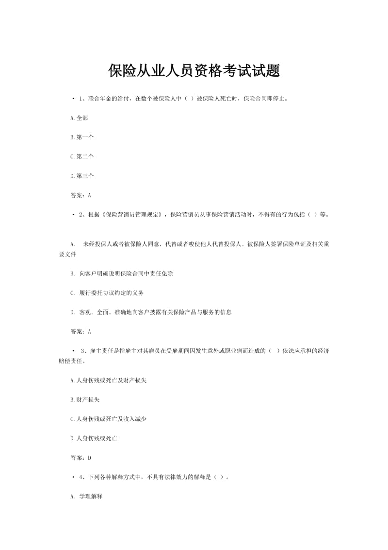 保险从业人员资格考试试题.doc_第1页