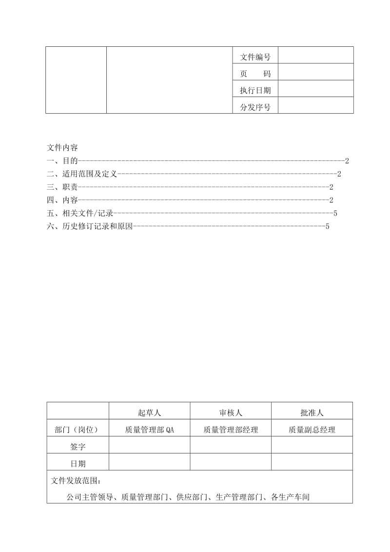 供应商质量审计管理制度.doc_第1页