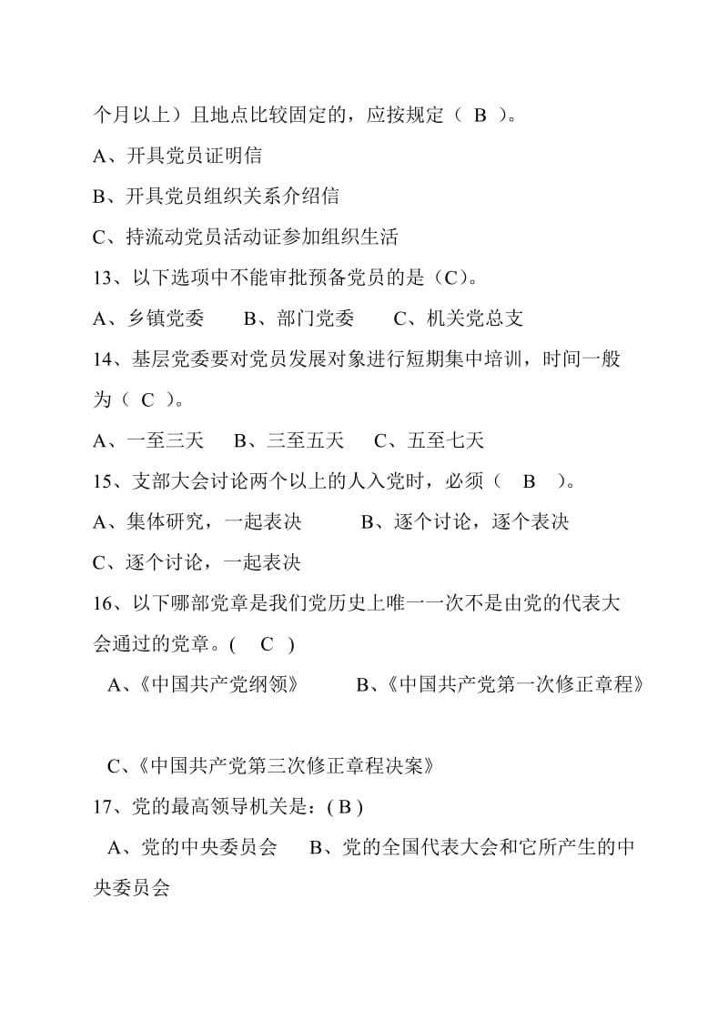 党员发展对象考试资料.doc_第3页