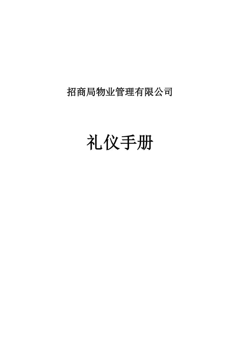 招商局物业礼仪手册(0413).doc_第1页