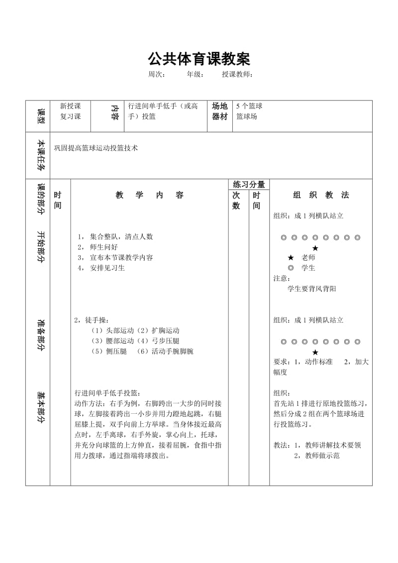 运动训练学实践课教案.doc_第1页