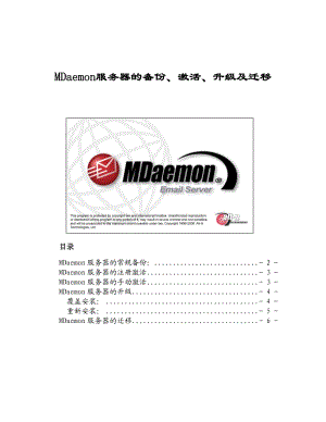 MDaemon服务器的升级、迁移与激活新.doc