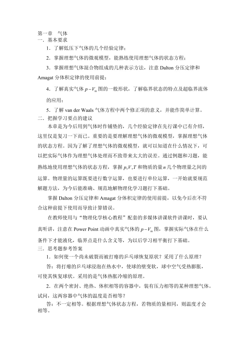 物理化学核心教程第二版(沈文霞)课后习题答案.doc_第1页