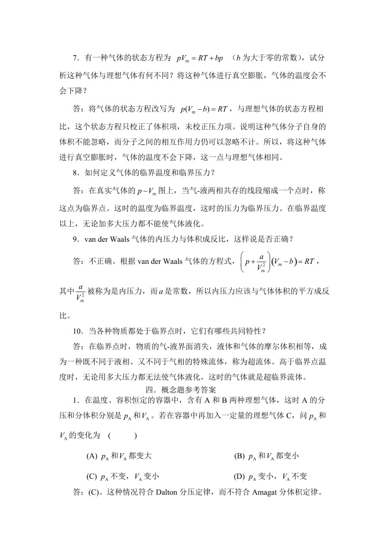 物理化学核心教程第二版(沈文霞)课后习题答案.doc_第3页