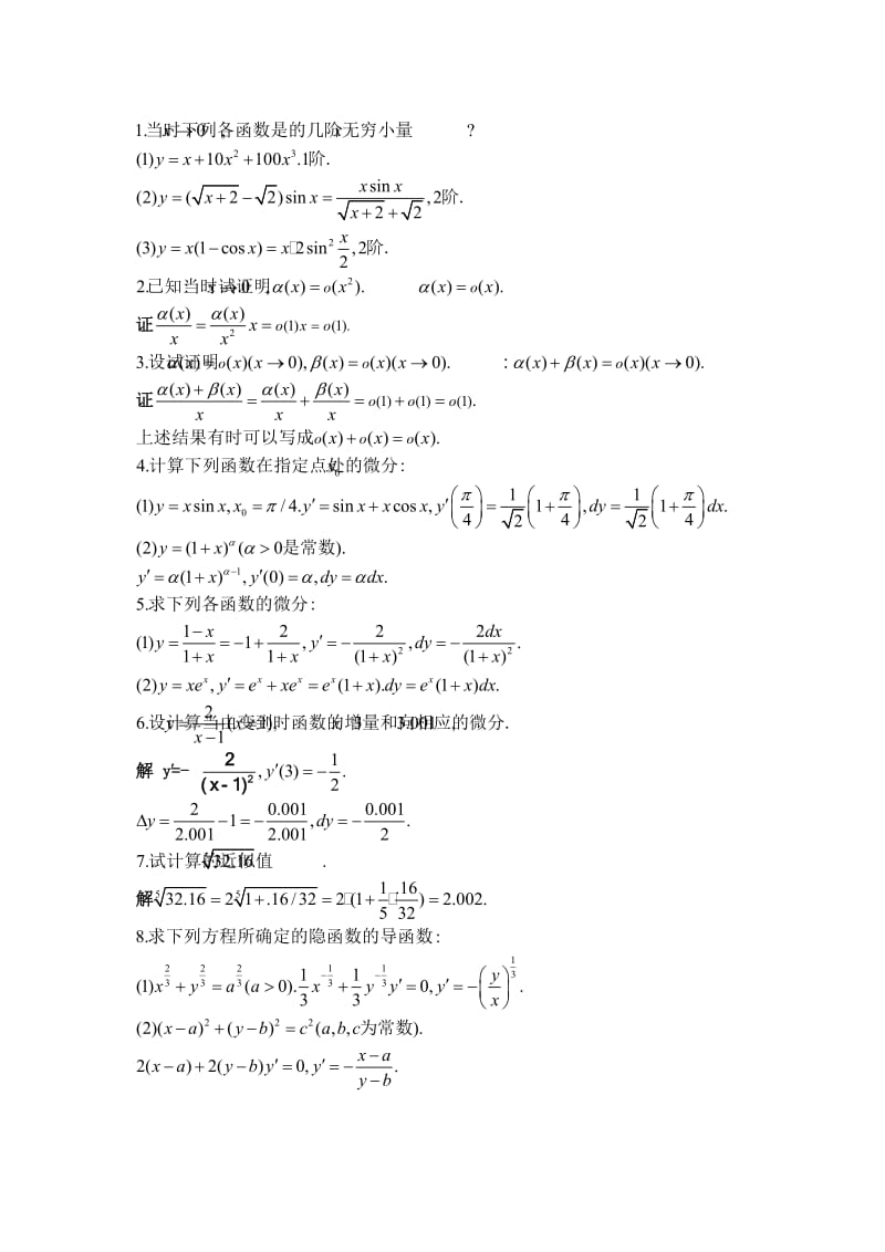 北大版高等数学第二章微积分的基本概念答案习题.doc_第2页