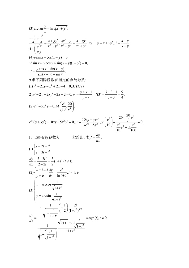 北大版高等数学第二章微积分的基本概念答案习题.doc_第3页