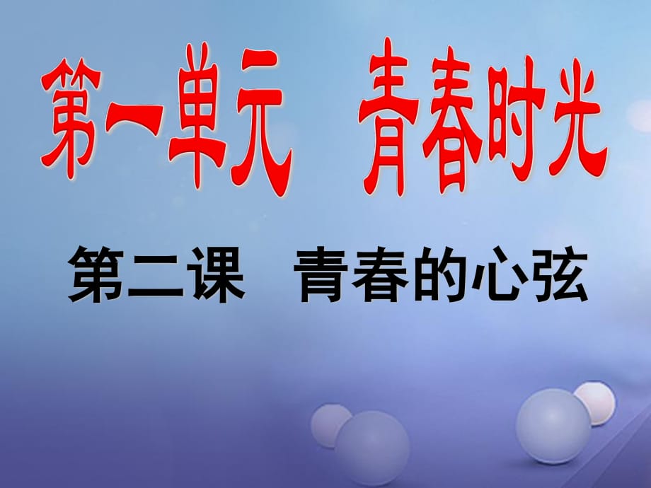 七年級(jí)道德與法治下冊(cè) 第一單元 青春時(shí)光 第二課 青春的心弦 第1框 男生女生課件 新人教版.ppt_第1頁(yè)