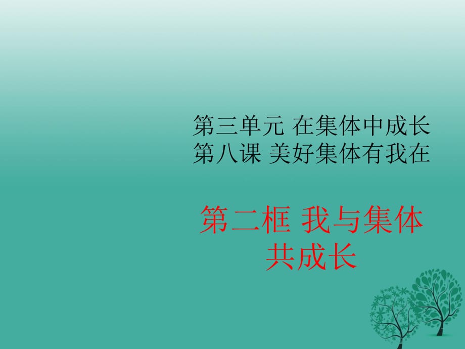 七年級道德與法治下冊 3_8_2 我與集體共成長教學課件 新人教版.ppt_第1頁