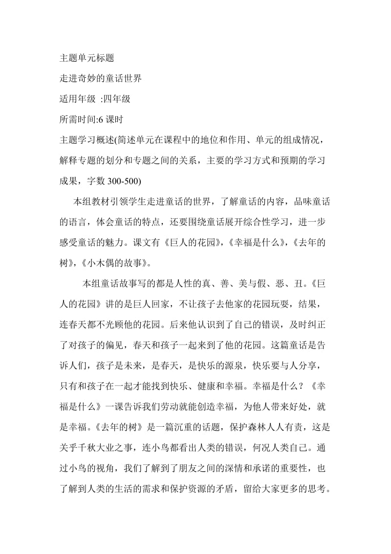 走进童话世界主题单元设计.doc_第1页