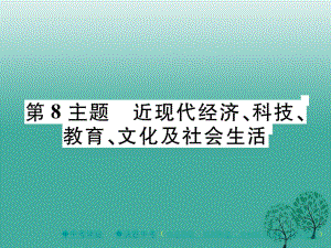 中考歷史總復習 第一部分 主題探究 第8主題 近現代經濟、科技、教育、文化及社會生活課件.ppt