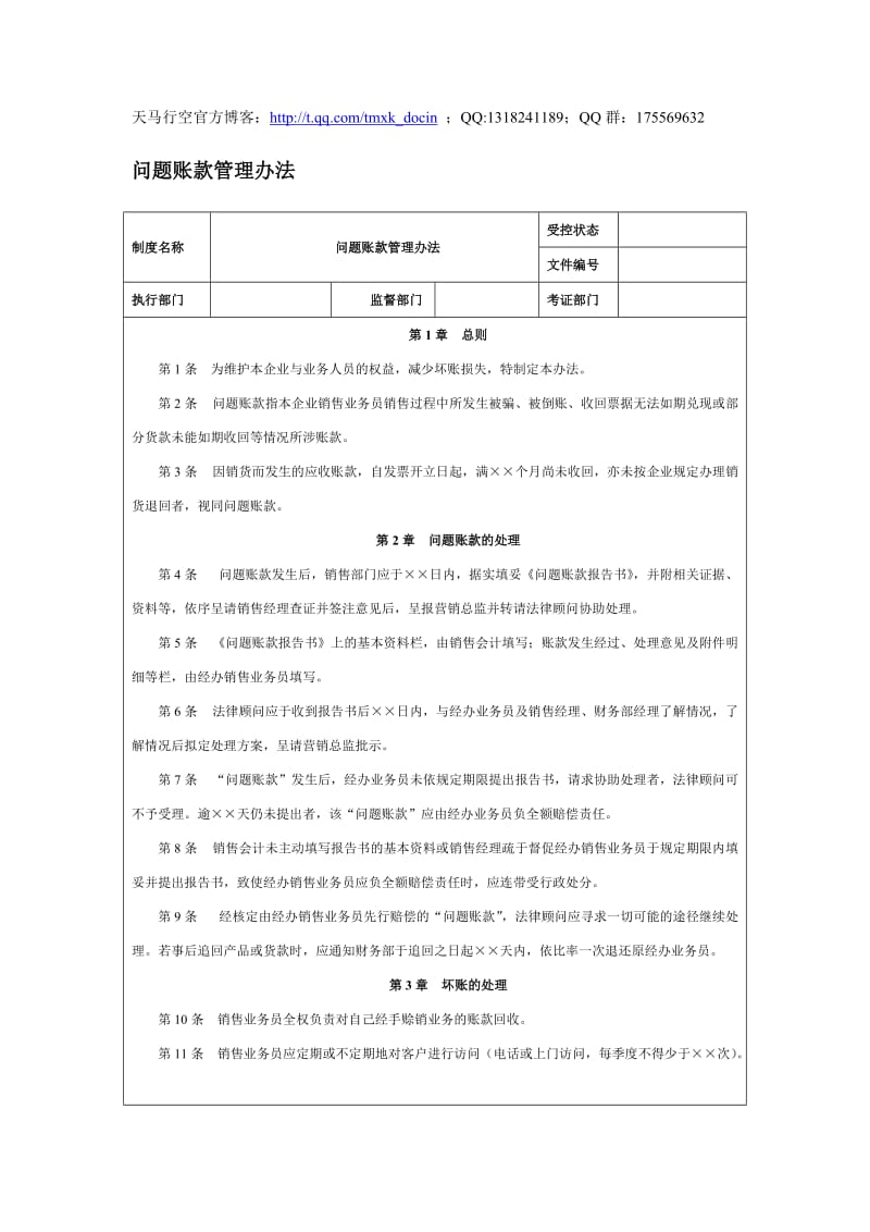 问题账款管理办法范本.doc_第1页