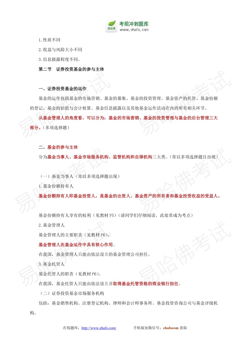 证券从业资格考试《证券投资基金》考前突击基础知识点精华.doc_第3页