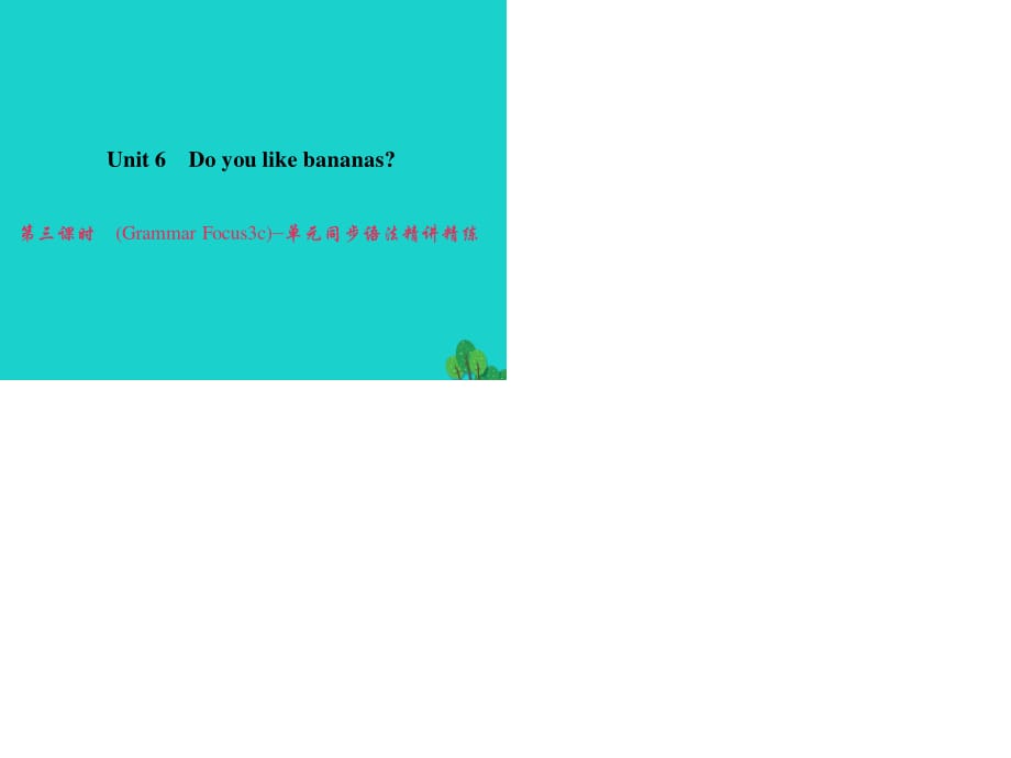 七年級(jí)英語(yǔ)上冊(cè) Unit 6 Do you like bananas（第3課時(shí)）（Grammar Focus-3c）同步語(yǔ)法精講精練課件 （新版）人教新目標(biāo)版.ppt_第1頁(yè)