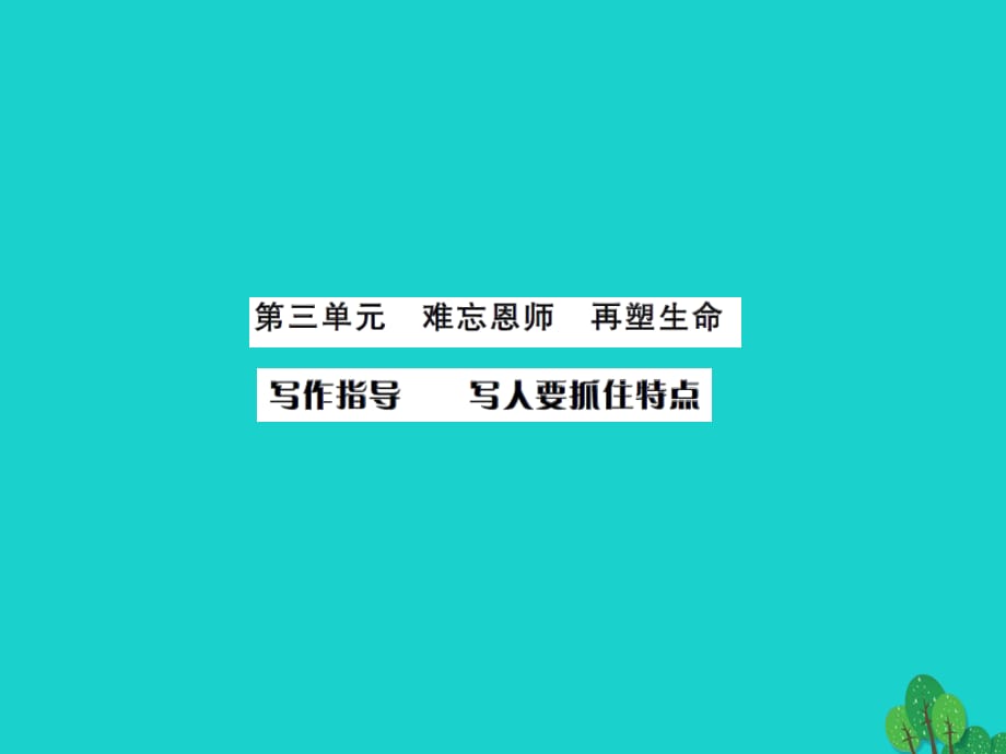 七年級語文上冊 第三單元 寫作指導《寫人要抓住特點》課件 新人教版.ppt_第1頁