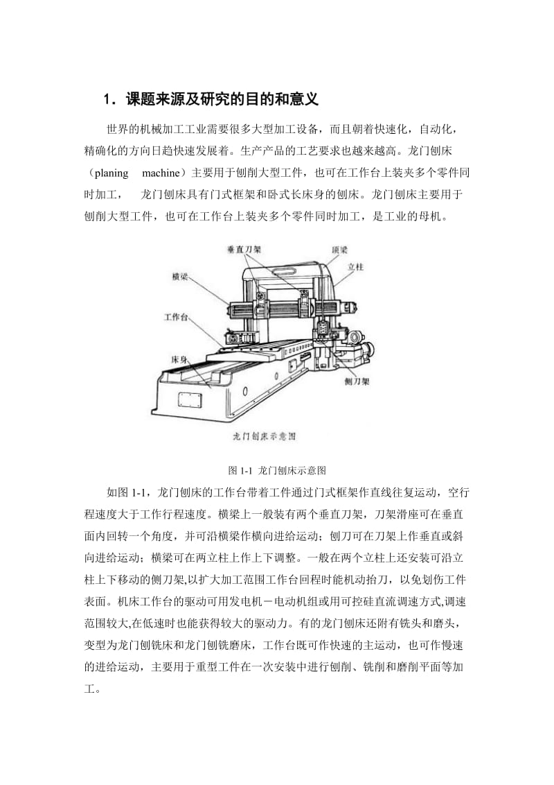 龙门刨床刨台运动模拟器的设计开题报告.doc_第2页